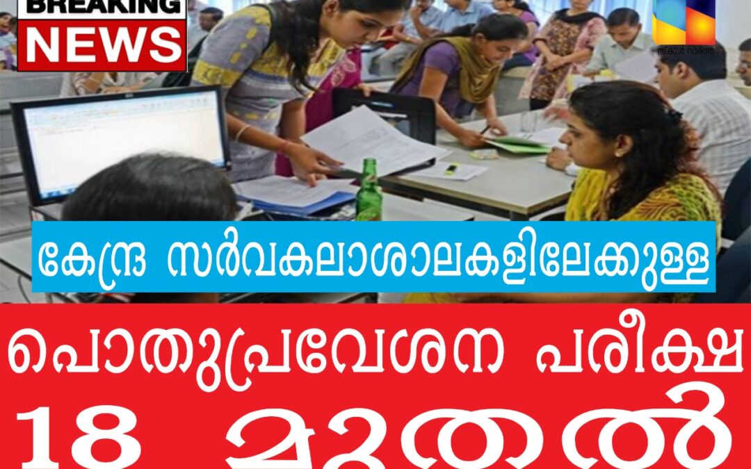 കേന്ദ്ര സർവകലാശാലകളിലേക്കുള്ള പൊതുപ്രവേശന പരീക്ഷ സെപ്റ്റംബർ 18 മുതൽ