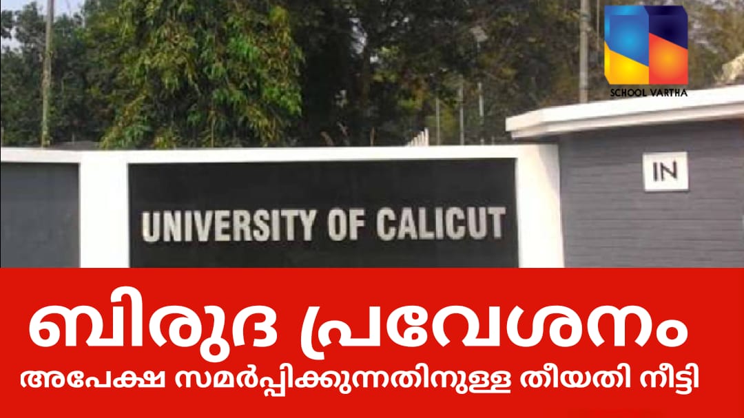 ബിരുദ പ്രവേശനം: അപേക്ഷ ഓഗസ്റ്റ് 22