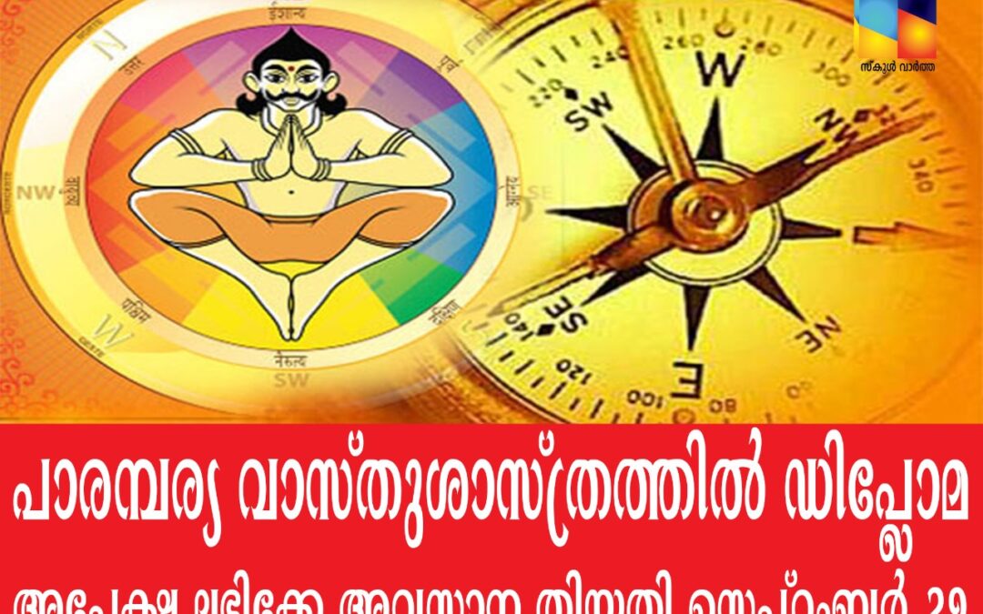 പാരമ്പര്യ വാസ്തുശാസ്ത്രത്തില്‍ ഡിപ്ലോമ-കറസ്പോണ്ടന്‍സ് കോഴ്സിലേക്ക് അപേക്ഷിക്കാം