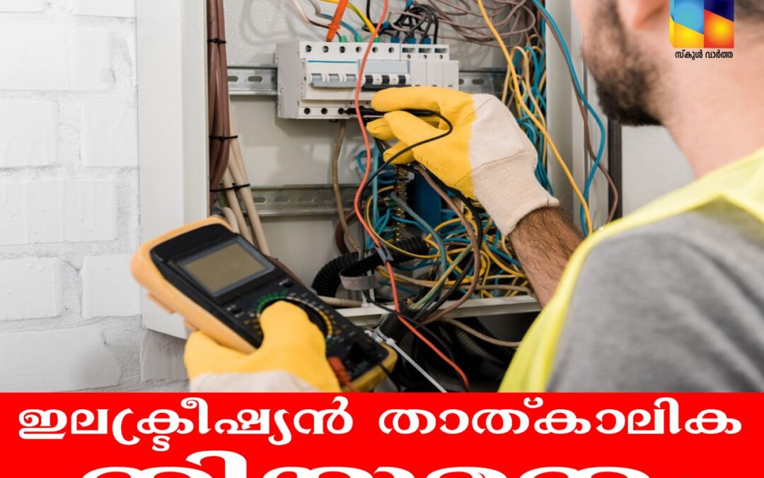ഇലക്ട്രീഷ്യൻ താത്കാലിക നിയമനം
