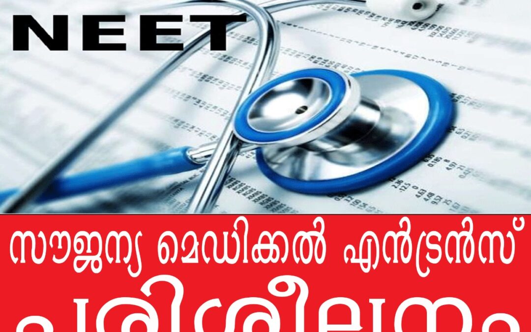 സൗജന്യ മെഡിക്കല്‍ എന്‍ട്രന്‍സ് പരിശീലനം