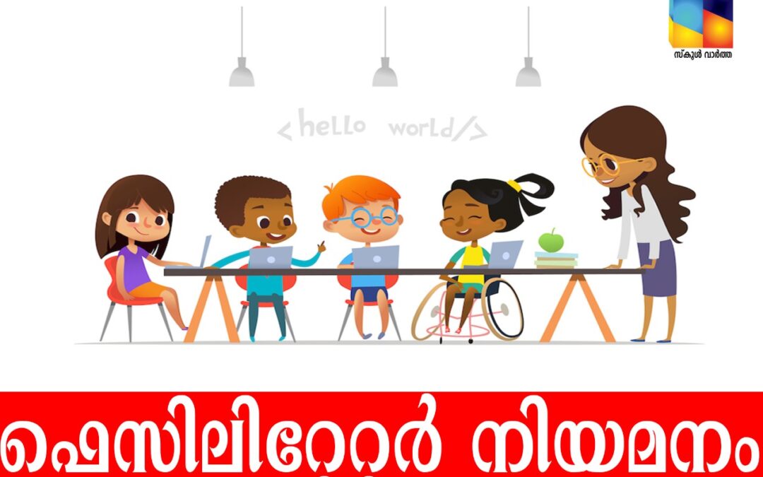 ഫെസിലിറ്റേറ്റര്‍ നിയമനം