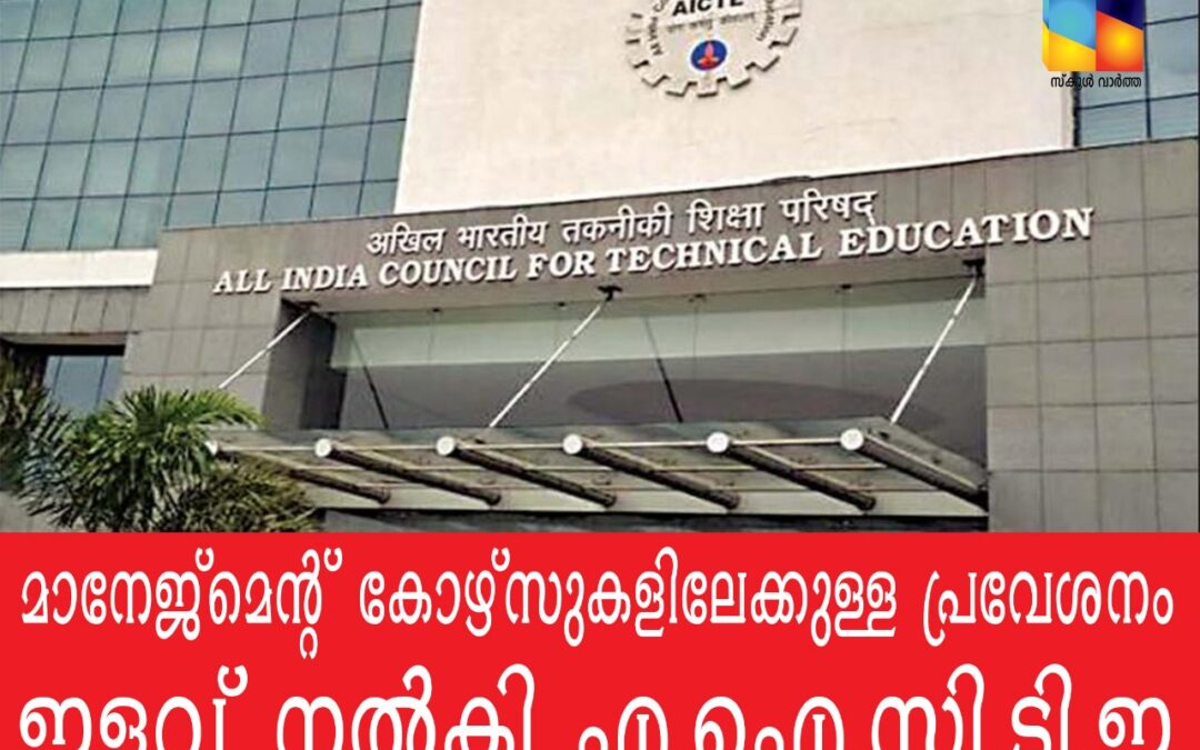 മാനേജ്മെന്റ് കോഴ്സുകളിലേക്കുള്ള പ്രവേശനം: ഇളവ് നൽകി എ.ഐ.സി.ടി.ഇ