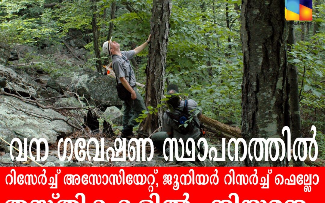 വന ഗവേഷണ സ്ഥാപനത്തിൽ റിസർച്ച് അസോസിയേറ്റ്, ജൂനിയർ റിസർച്ച് ഫെല്ലോ തസ്തികകളിൽ  നിയമനം.