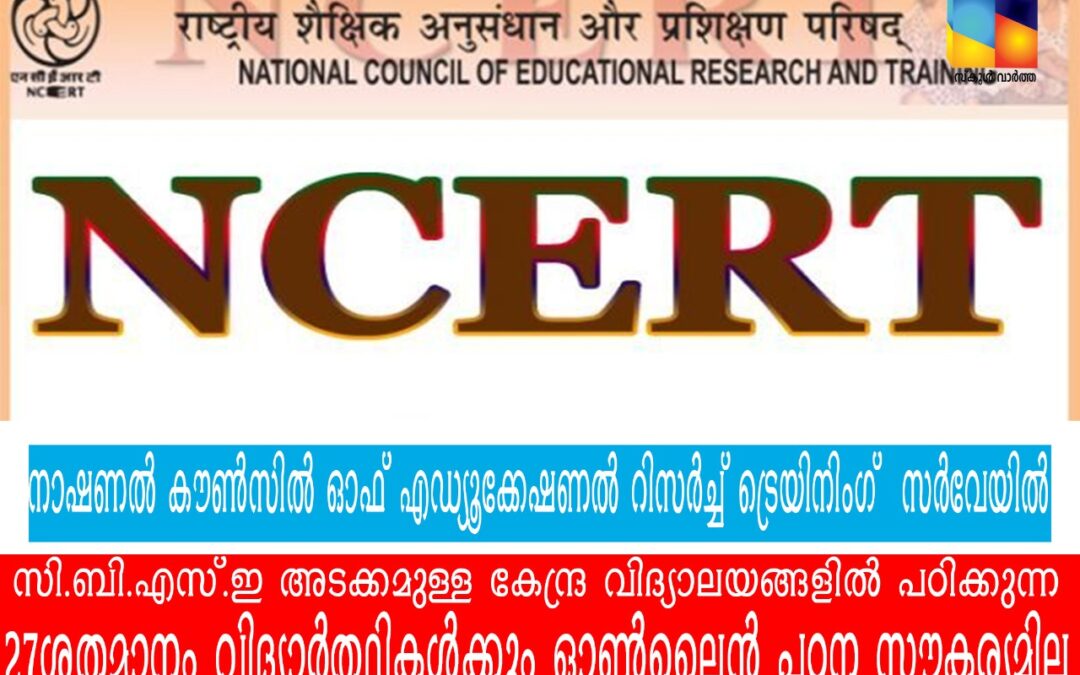 സി.ബി.എസ്.ഇ അടക്കമുള്ള കേന്ദ്ര വിദ്യാലയങ്ങളിൽ പഠിക്കുന്ന  27 ശതമാനം വിദ്യാർത്ഥികൾക്കും ഓൺലൈൻ പഠന സൗകര്യമില്ല: എൻ.സി.ആർ.ടി