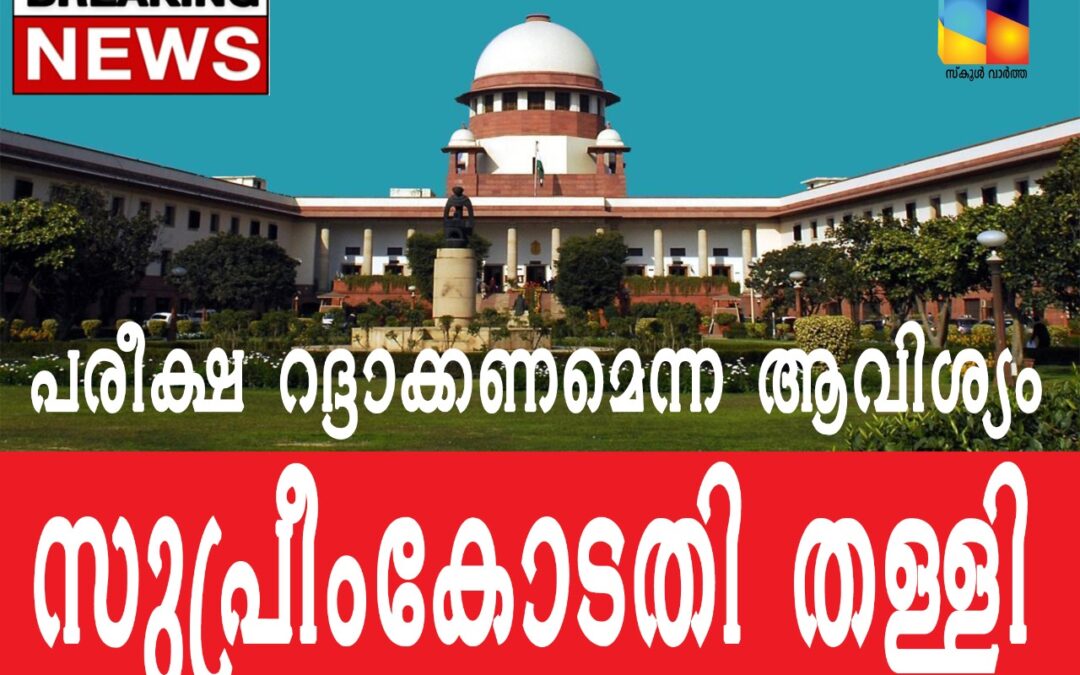 സർവകലാശാല അവസാന വർഷ പരീക്ഷകൾ റദ്ദാക്കില്ല:  യു.ജി.സി തീരുമാനം ശരിവെച്ച് സുപ്രീംകോടതി