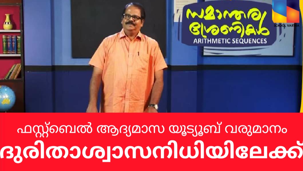 ഫസ്റ്റ്ബെൽ ആദ്യമാസ യൂട്യൂബ് വരുമാനം  ദുരിതാശ്വാസ നിധിയിലേക്ക്: കായിക വിനോദ പരിപാടികൾക്കും തുടക്കമാകും