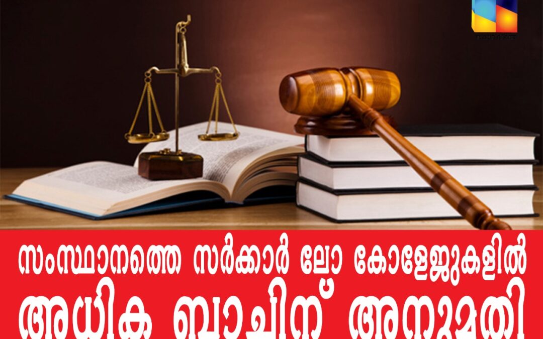 ത്രിവത്സര പഞ്ചവത്സര,  എൽ.എൽ.ബി കോഴ്സുകൾക്ക് അധിക ബാച്ചിന് അനുമതി