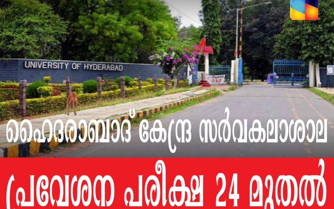 ഹൈദരാബാദ് കേന്ദ്ര സര്‍വകലാശാല പ്രവേശന പരീക്ഷ സെപ്‌റ്റംബര്‍ 24 മുതൽ