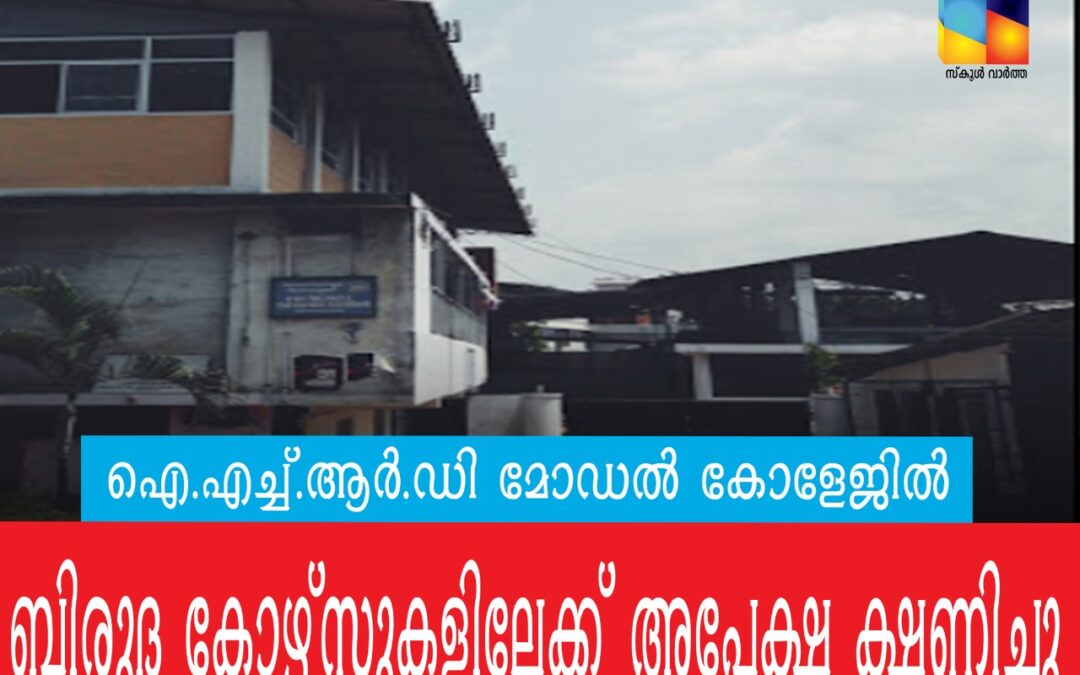 ഐ.എച്ച്.ആര്‍.ഡി മോഡല്‍ കോളേജില്‍ ബിരുദ കോഴ്സുകളിലേക്ക് അപേക്ഷ ക്ഷണിച്ചു