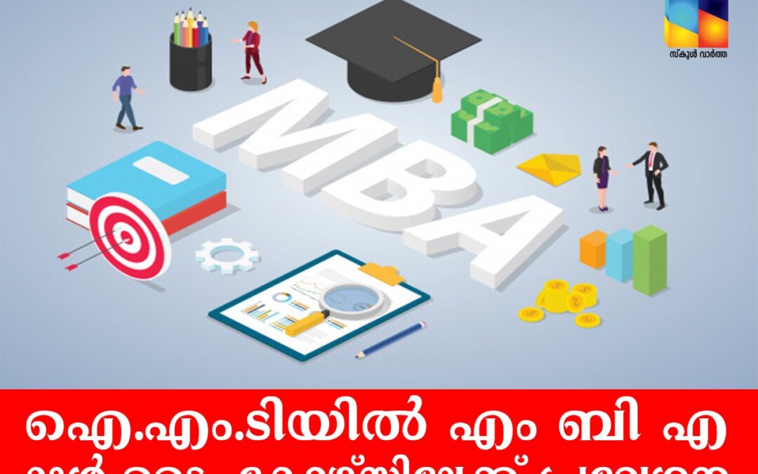 ഐ.എം.ടിയിൽ  എം ബി എ ഫുൾ ടൈം കോഴ്‌സിലേക്ക് പ്രവേശനം