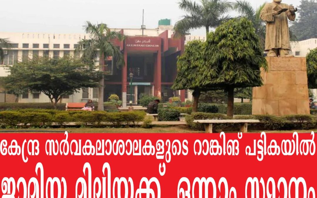 കേന്ദ്ര സർവകലാശാലകളുടെ റാങ്കിങ് പട്ടികയിൽ ജാമിയ മിലിയ ഒന്നാമത്