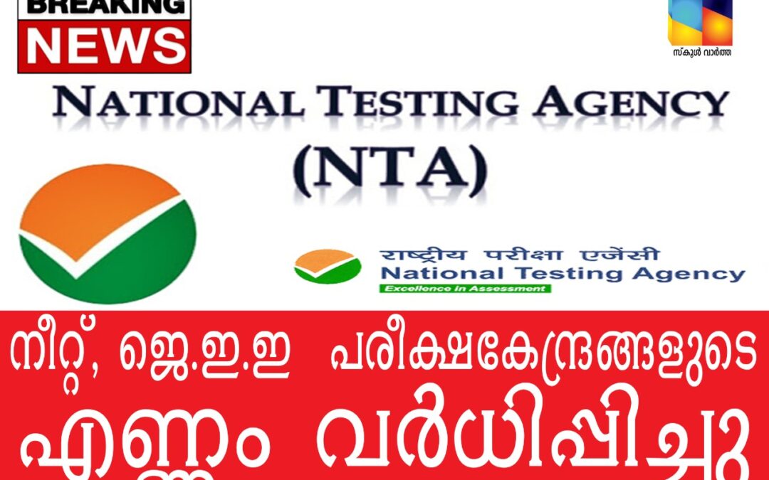 നീറ്റ്, ജെ.ഇ.ഇ 2020:  കൂടുതൽ പരീക്ഷ കേന്ദ്രങ്ങൾ അനുവദിച്ച് എൻ.ടി.എ