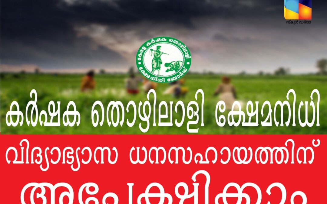 ക്ഷേമ നിധി അംഗങ്ങളുടെ മക്കൾക്ക് വിദ്യാഭ്യാസ ധനസഹായത്തിന് അപേക്ഷിക്കാം