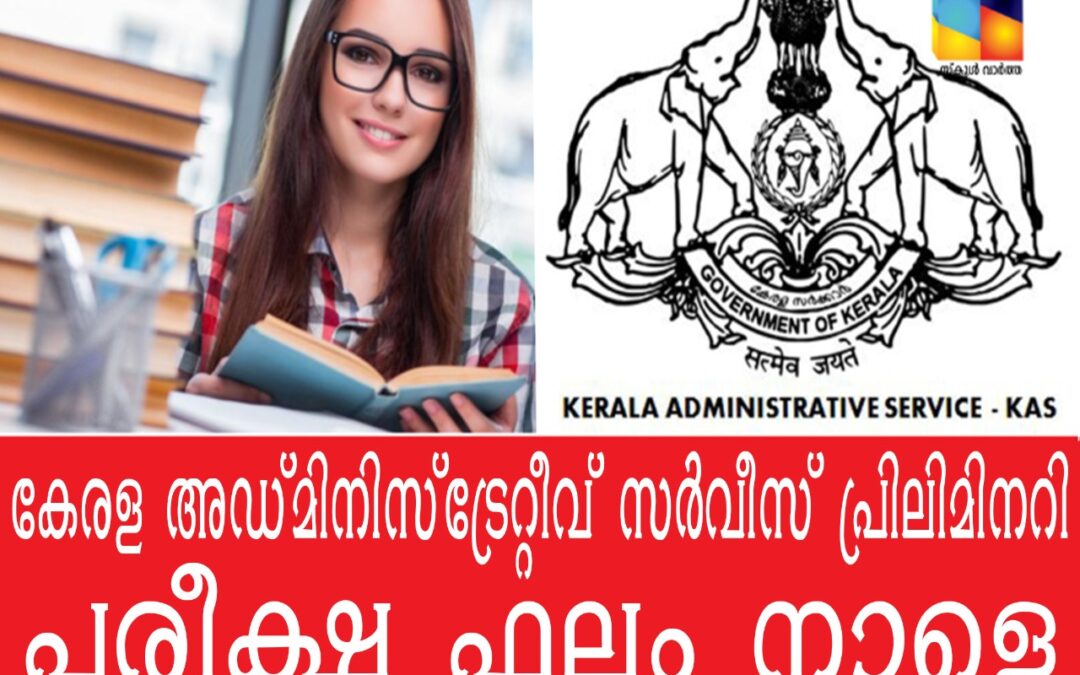 കേരള അഡ്മിനിസ്‌ട്രേറ്റീവ് സർവീസ് പ്രിലിമിനറി പരീക്ഷ ഫലം നാളെ
