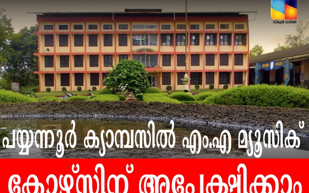 കണ്ണൂര്‍ സര്‍വകലാശാല: എം.എ മ്യൂസിക്‌ കോഴ്‌സിന്‌ അപേക്ഷ ക്ഷണിച്ചു