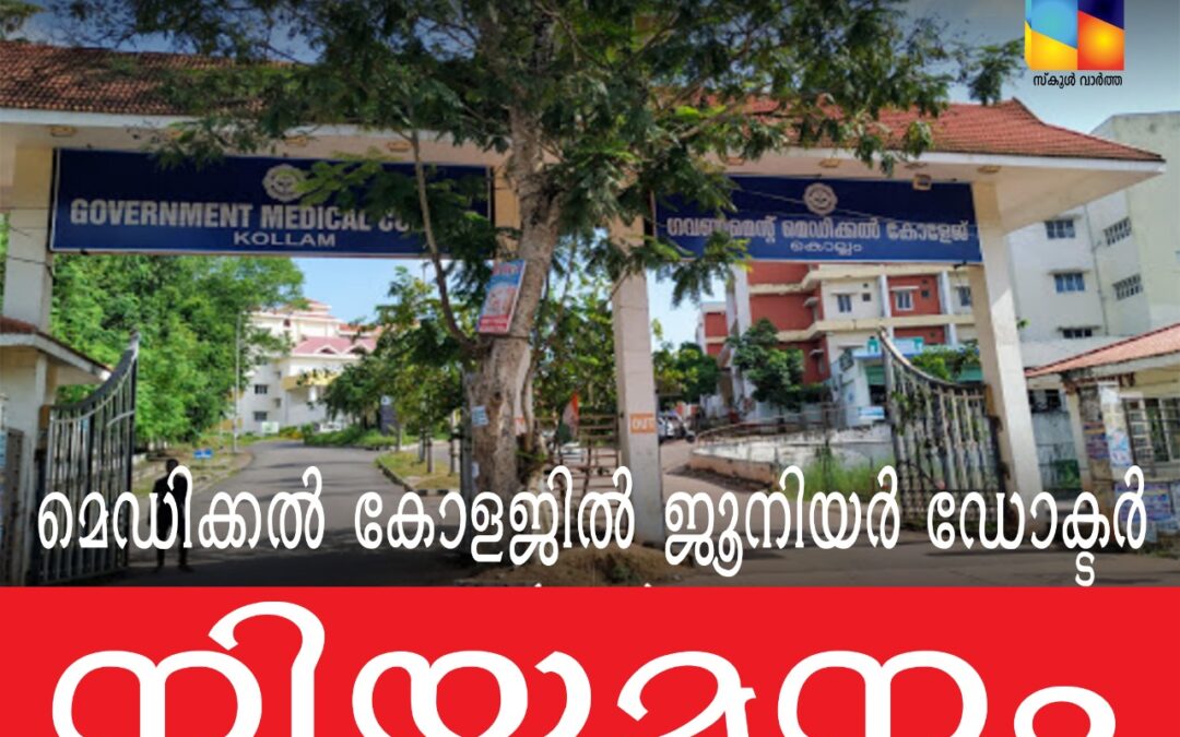 മെഡിക്കല്‍ കോളജില്‍ ജൂനിയര്‍ ഡോക്ടര്‍ നിയമനം