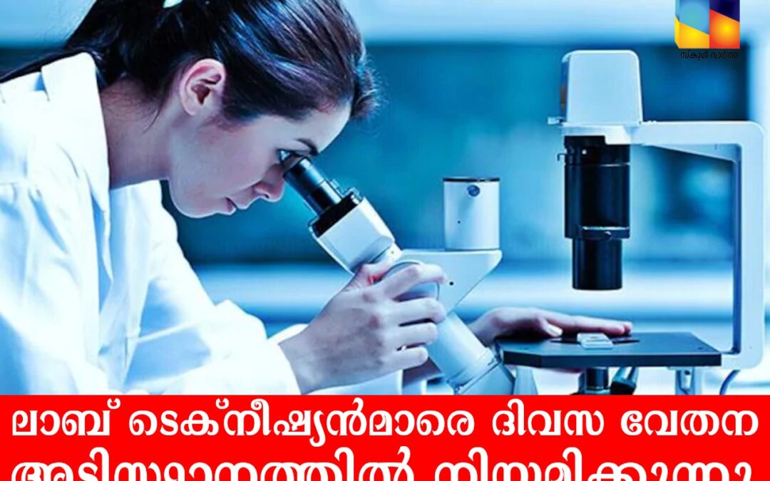 നാഷണൽ ഹെൽത്ത് മിഷൻ ലാബ് ടെക്നീഷ്യൻ നിയമനം നടത്തുന്നു