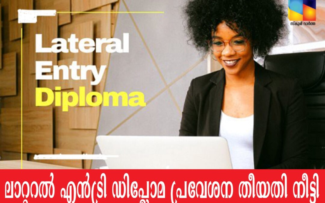ലാറ്ററൽ എൻട്രി ഡിപ്ലോമ പ്രവേശന തീയതി നീട്ടി