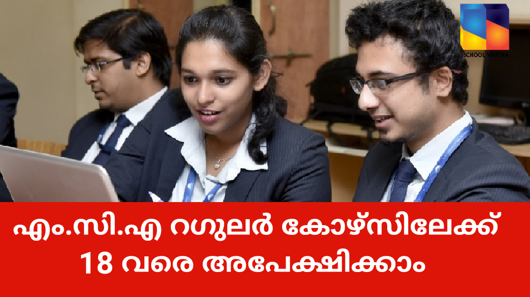 എം.സി.എ റഗുലര്‍ കോഴ്‌സിലേക്ക്‌ അപേക്ഷിക്കാം