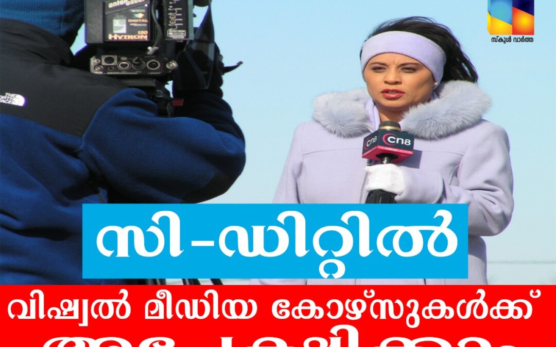 സി-ഡിറ്റില്‍ മാധ്യമ കോഴ്സുകള്‍ക്ക് അപേക്ഷ ക്ഷണിച്ചു