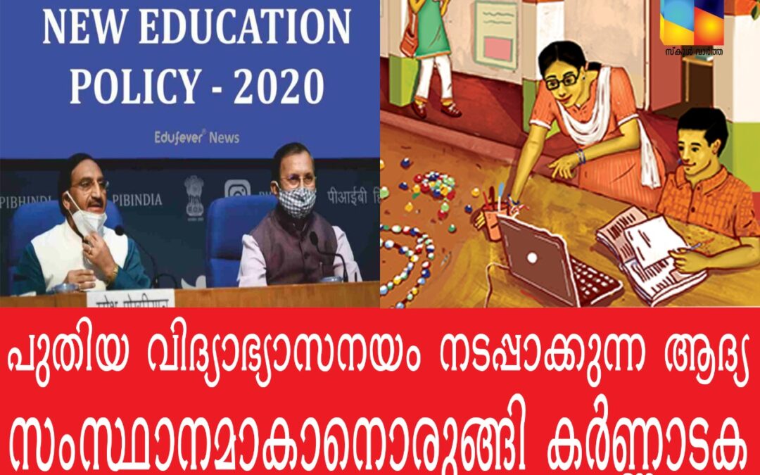പുതിയ വിദ്യാഭ്യാസ നയം നടപ്പാക്കുന്ന ആദ്യ സംസ്ഥാനമാകാൻ ഒരുങ്ങി കർണ്ണാടക