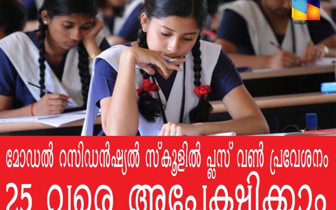 മോഡൽ റസിഡൻഷ്യൽ സ്‌കൂളിൽ പ്ലസ് വൺ പ്രവേശനം: അപേക്ഷ തീയതി നീട്ടി
