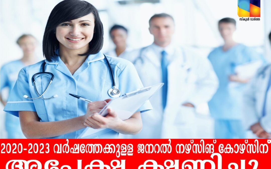 ജനറല്‍ നഴ്‌സിങ് കോഴ്‌സ്‌:                അപേക്ഷ ഓഗസ്റ്റ്‌ 27 വരെ