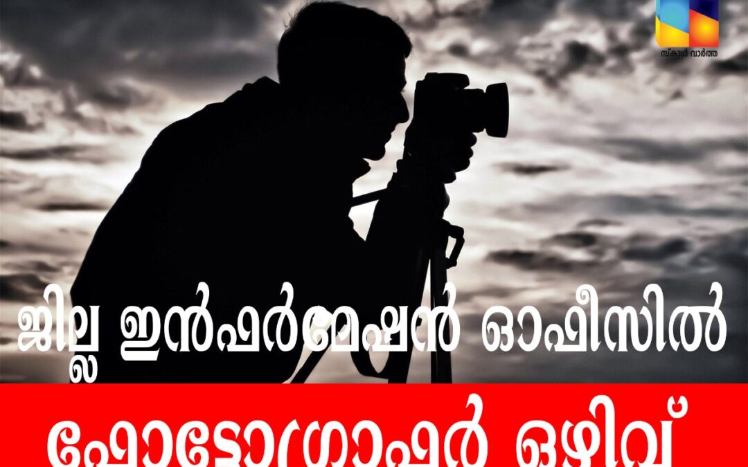 ജില്ല ഇൻഫർമേഷൻ ഓഫീസിൽ ഫോട്ടോഗ്രാഫർ ഒഴിവ്