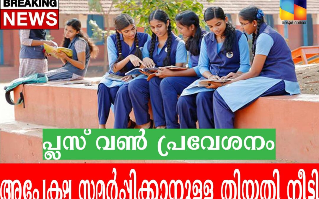 പ്ലസ് വൺ പ്രവേശനം: അപേക്ഷ തീയതി 20 വരെ നീട്ടി