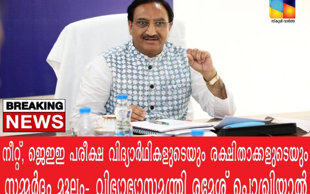 ജെ.ഇ.ഇ, നീറ്റ് പരീക്ഷകൾ നടത്താനൊരുങ്ങുന്നത്   വിദ്യാർത്ഥികളുടെയും രക്ഷിതാക്കളുടെയും ആവശ്യപ്രകാരം: രമേശ്  പൊഖ്രിയാൽ