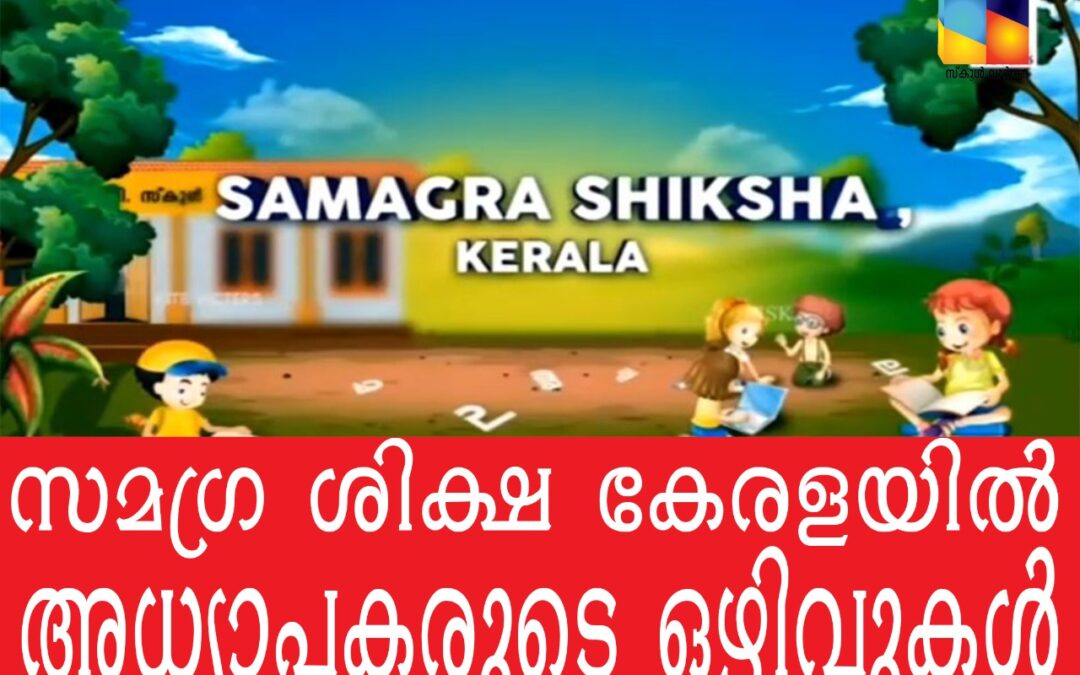 സമഗ്ര ശിക്ഷ കേരളയില് അധ്യാപകരുടെ ഒഴിവുകള്