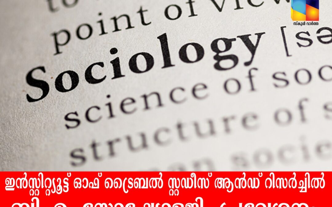 ഇന്‍സ്റ്റിറ്റ്യൂട്ട് ഓഫ് ട്രൈബല്‍  സ്റ്റഡീസ് ആന്‍ഡ് റിസര്‍ച്ചില്‍ ബി.എ. സോഷ്യോളജി പഠനം: പട്ടികവര്‍ഗ വിദ്യാര്‍ത്ഥികള്‍ക്ക്‌ അപേക്ഷിക്കാം