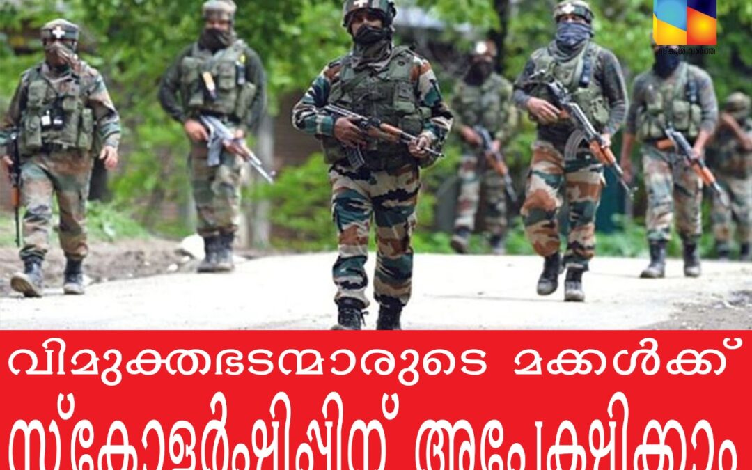 വിമുക്തഭടന്മാരുടെ മക്കൾക്ക് സ്കോളർഷിപ്പിന് അപേക്ഷിക്കാം
