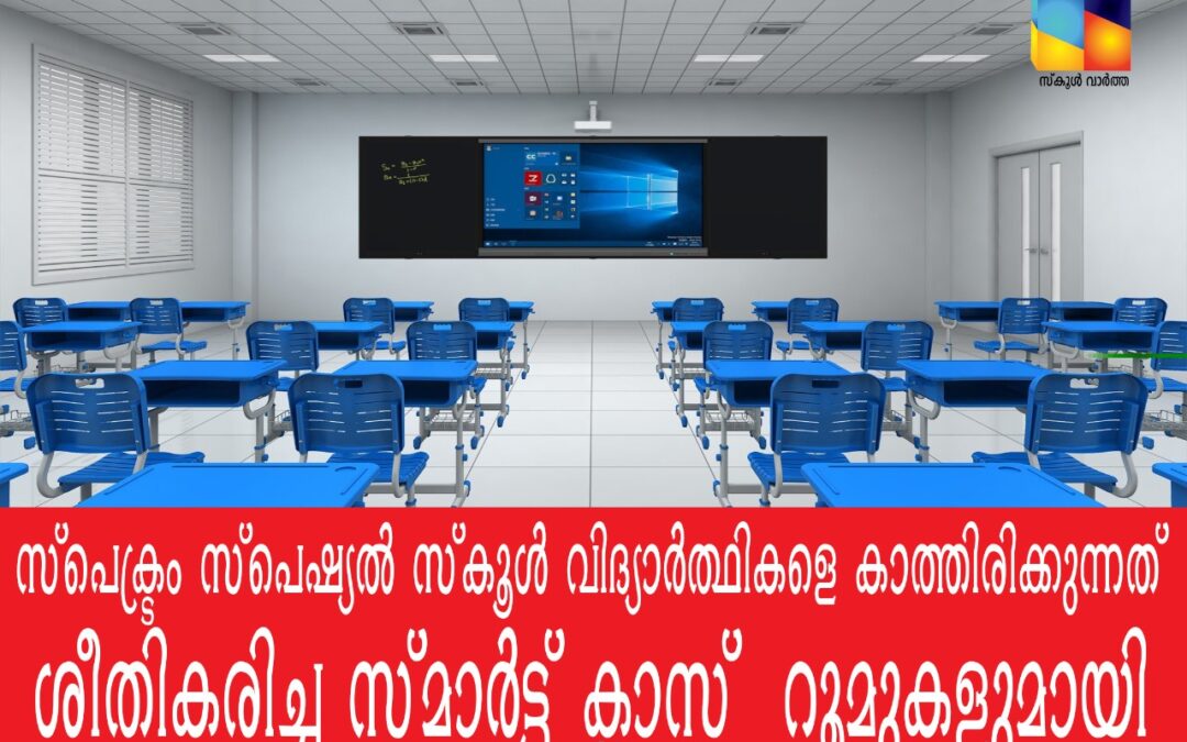 സ്കൂൾ തുറക്കുമ്പോഴേക്കും ക്ലാസ്സ്‌ മുറികൾ സ്മാർട്ട്‌ ആകും