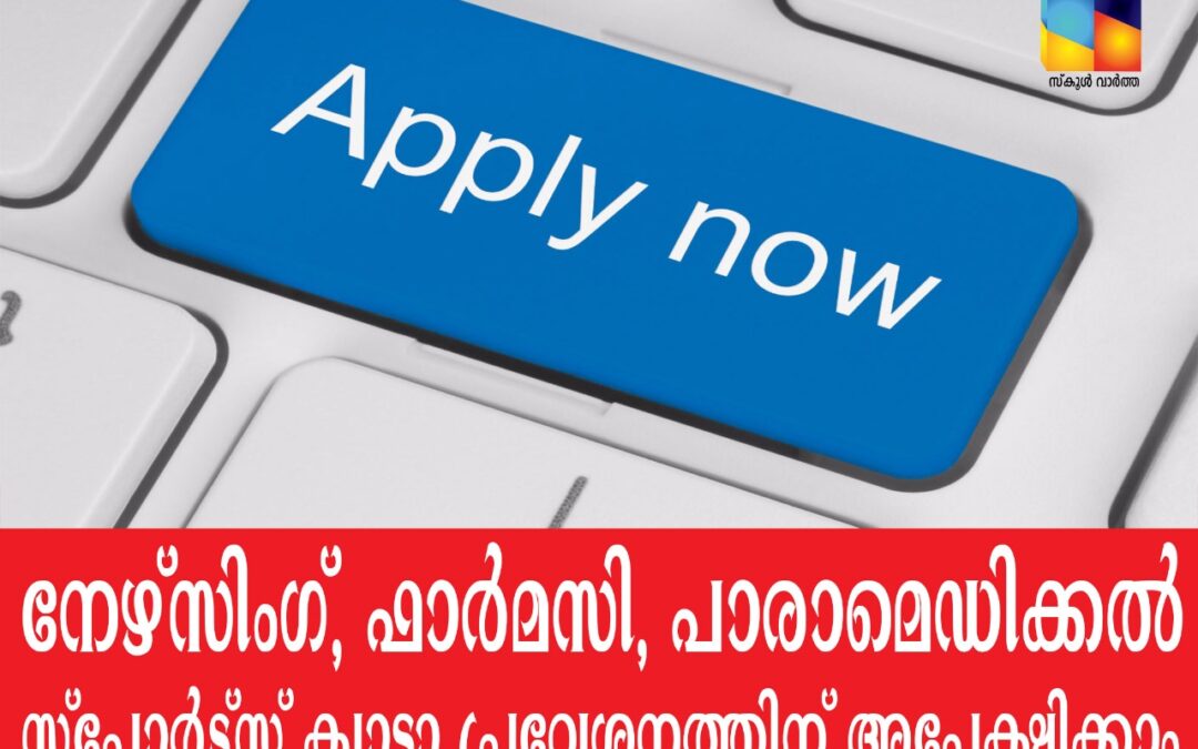 നേഴ്‌സിംഗ്, ഫാർമസി, പാരാമെഡിക്കൽ സ്‌പോർട്‌സ് ക്വാട്ടാ  പ്രവേശനം: അപേക്ഷ  26 വരെ