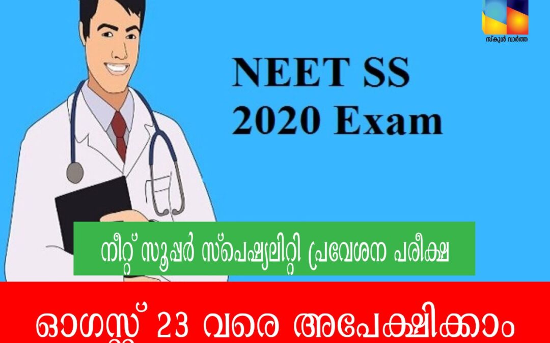 നീറ്റ്‌ സൂപ്പർ സ്‌പെഷ്യാലിറ്റി പ്രവേശന പരീക്ഷ: അപേക്ഷ ഓഗസ്റ്റ് 23 വരെ