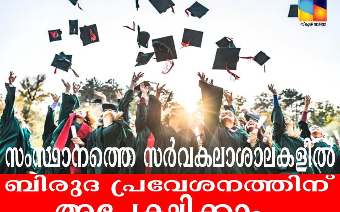 ബിരുദ പ്രവേശനത്തിന് അപേക്ഷിക്കാം