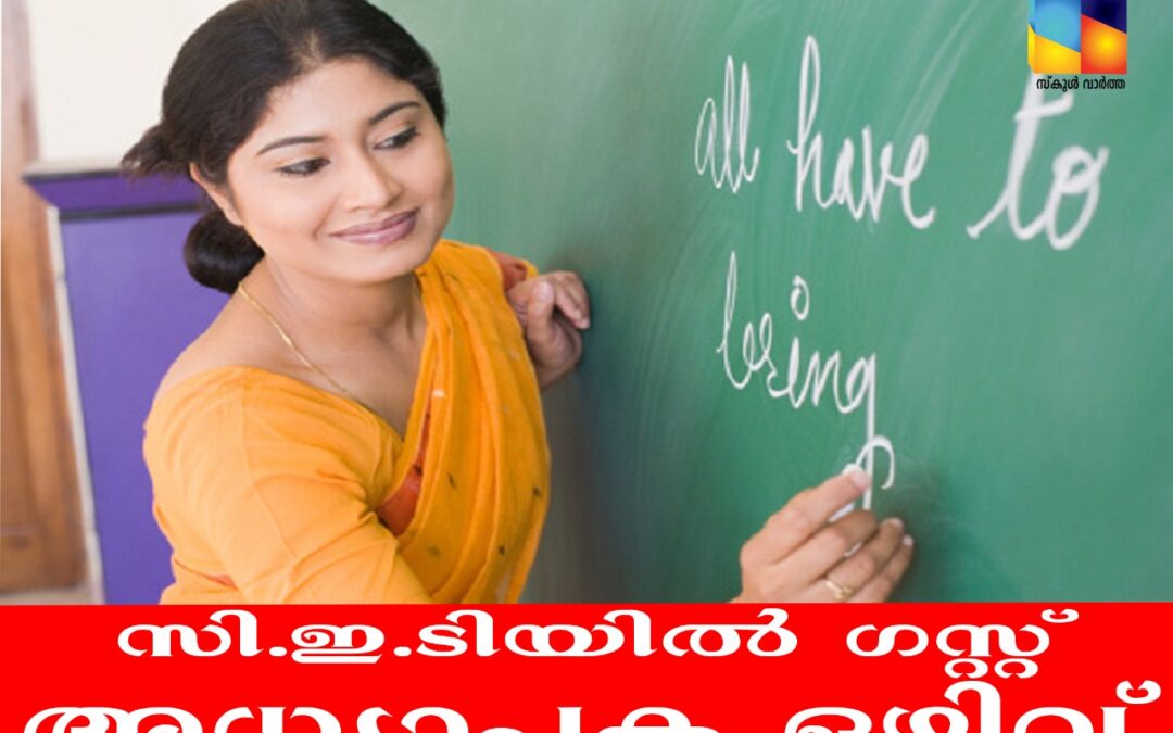 സി.ഇ.ടിയിൽ ഗസ്റ്റ് അധ്യാപക ഒഴിവ്