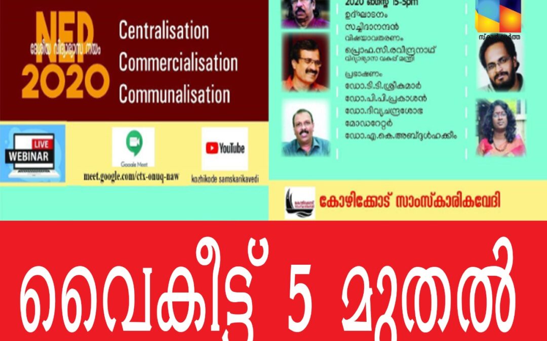 ദേശീയ വിദ്യാഭ്യാസനയം: വെബിനാർ വൈകീട്ട്  5  മുതൽ
