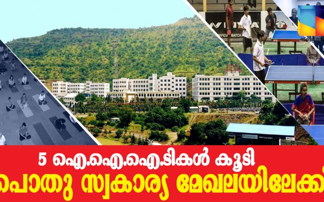 5 ഐഐഐടികൾ പൊതു-സ്വകാര്യ മേഖലയിലേക്ക്: നിയമ ഭേദഗതി ബിൽ രാജ്യസഭ പാസാക്കി