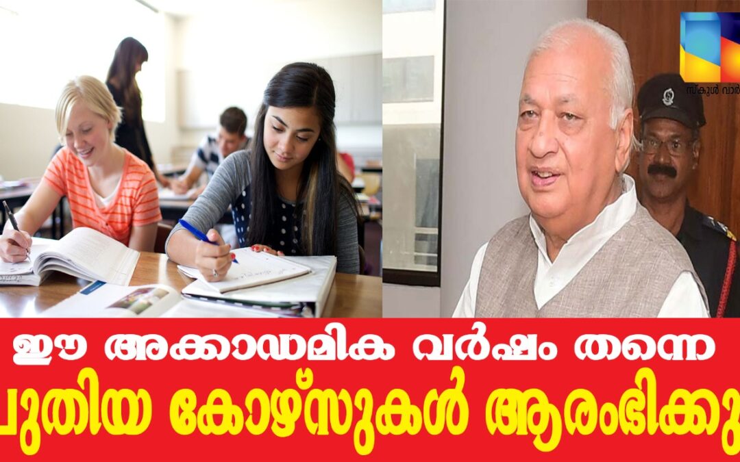 പുതിയ കോഴ്സുകൾക്ക് ഗവർണറുടെ അനുമതി