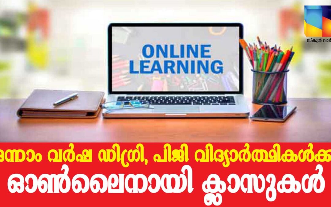 ഒന്നാം വർഷ ഡിഗ്രി, പിജി വിദ്യാർത്ഥികൾക്ക് നവംബറിൽ ഓൺലൈനായി ക്ലാസുകൾ