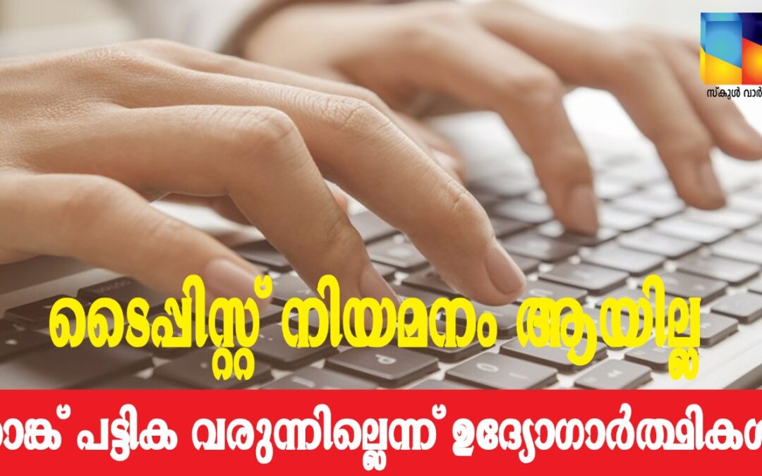 ടൈപ്പിസ്റ്റ് റാങ്ക് പട്ടിക വന്നില്ല: ഉദ്യോഗാർത്ഥികൾ ആശങ്കയിൽ