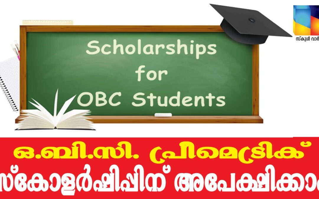 ഒ.ബി.സി. പ്രീമെട്രിക് സ്‌കോളര്‍ഷിപ്പിന് അപേക്ഷിക്കാം