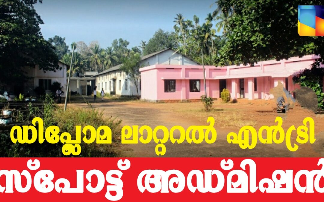 ഡിപ്ലോമ ലാറ്ററല്‍ എന്‍ട്രി സ്പോട്ട് അഡ്മിഷന്‍