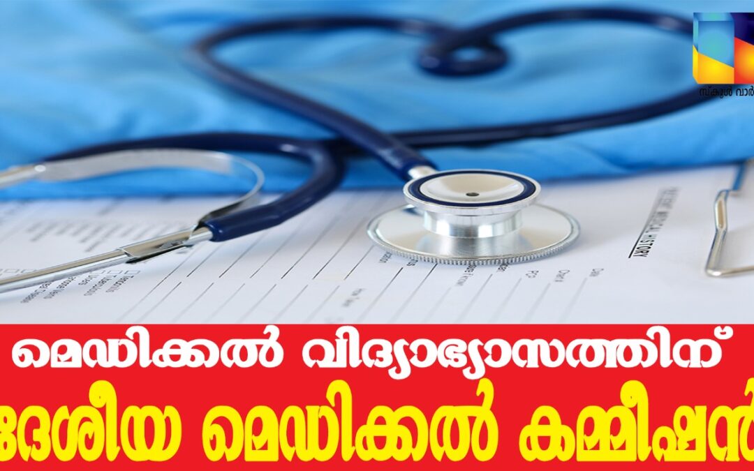 രാജ്യത്തെ മെഡിക്കൽ വിദ്യാഭ്യാസത്തിന് ഇനി ദേശീയ മെഡിക്കൽ കമ്മീഷൻ