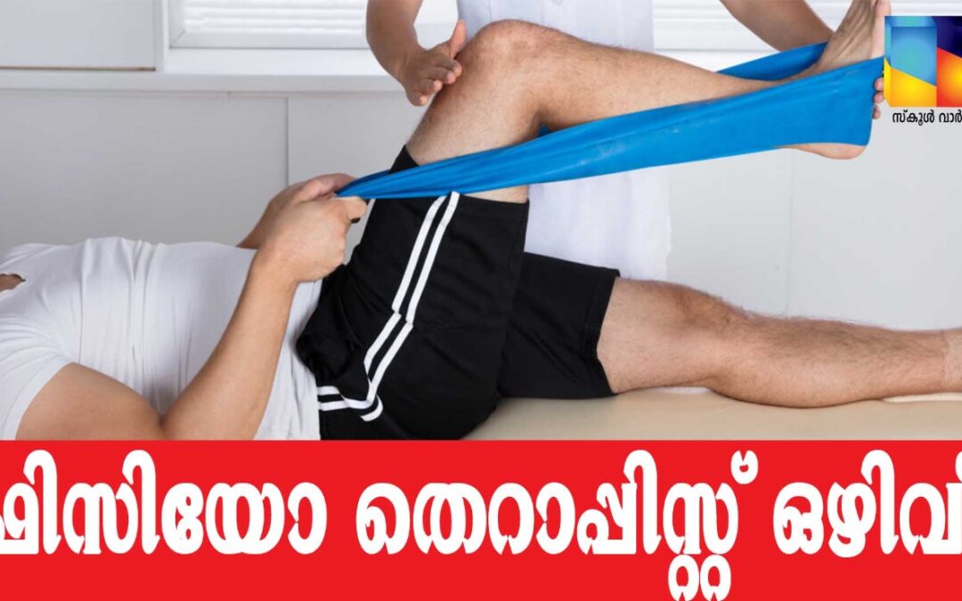 ഫിസിയോ തെറാപ്പിസ്റ്റ് ഒഴിവ്