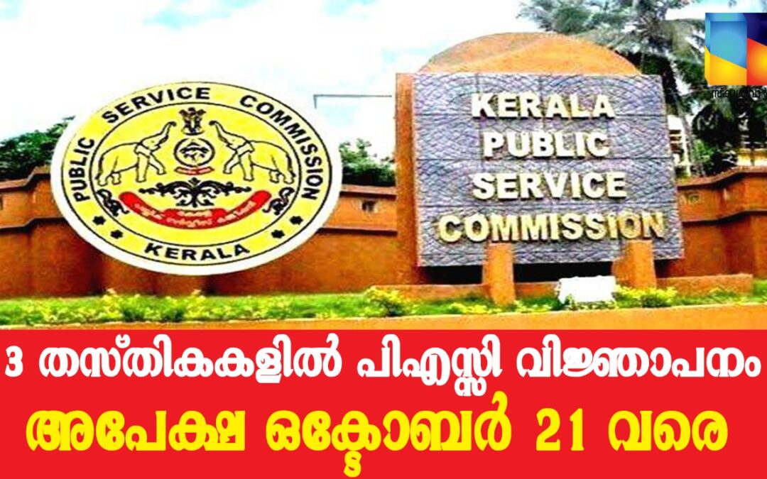 33 തസ്തികകളിൽ പി.എസ്.സി. വിജ്ഞാപനം: ഒക്ടോബർ 21 വരെ അപേക്ഷിക്കാം