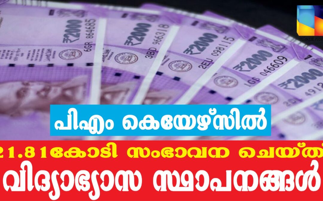 പ്രധാനമന്ത്രിയുടെ പിഎം കെയേഴ്സ് ഫണ്ടിലേക്ക് വിദ്യാഭ്യാസ സ്ഥാപനങ്ങളിൽ നിന്നും ലഭിച്ചത് 21.81 കോടി രൂപ